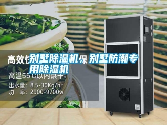 行業(yè)新聞別墅除濕機，別墅防潮專用除濕機