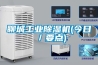 聊城工業(yè)除濕機(jī)(今日／要點)