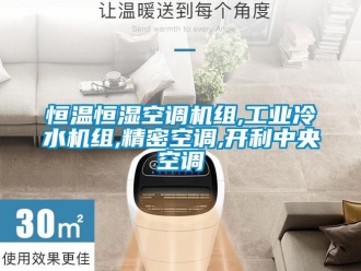 知識百科恒溫恒濕空調(diào)機(jī)組,工業(yè)冷水機(jī)組,精密空調(diào),開利中央空調(diào)