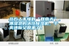 北方人不懂的“回南天”，潮濕急購活仕除濕機(jī)，干爽地板又回來了！