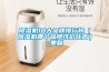 除濕機(jī)10大品牌排行榜（除濕機(jī)哪個(gè)品牌性?xún)r(jià)比高）_重復(fù)