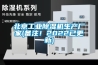 北京工業(yè)除濕機(jī)生產(chǎn)廠家(備注！2022已更新)
