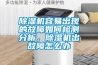 除濕機容易出現(xiàn)的故障如何檢測分析，除濕機出故障怎么辦