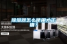 除濕器怎么使用才正確？