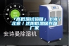 「高低溫試驗(yàn)箱」上海／北京／沈陽低溫保存箱廠家