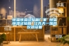 恒溫恒濕試驗(yàn)箱廠家 恒溫恒濕試驗(yàn)箱 江蘇天一瑞合儀器設(shè)備