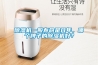 除濕機(jī)一般壽命是幾年，哪個(gè)牌子的除濕機(jī)好？