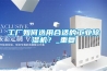 工廠如何選用合適的工業(yè)除濕機(jī)？_重復(fù)