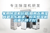 家用除濕機(jī)價格(回南天潮濕問題怎么解決，購買除濕機(jī)選哪個牌子好)