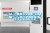為什么回南天空調(diào)制冷就不太好，空調(diào)冷凝水計(jì)算以及為什么需要除濕機(jī)