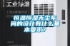 恒溫恒濕無(wú)塵車(chē)間的設(shè)計(jì)有什么基本要求？