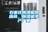 石家莊除濕機(jī)供應(yīng)商，除濕機(jī)生產(chǎn)廠家