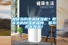 如何選購(gòu)家用除濕機(jī)？教你選購(gòu)除濕機(jī)品牌，看完少走彎路？