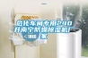 ?；囬g專用240升南寧防爆除濕機廠家