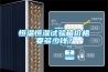 恒溫恒濕試驗(yàn)箱價格要多少錢？