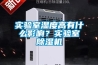 實(shí)驗(yàn)室濕度高有什么影響？實(shí)驗(yàn)室除濕機(jī)