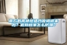 南方的高樓層適合做榻榻米嗎？做榻榻米怎么防潮？