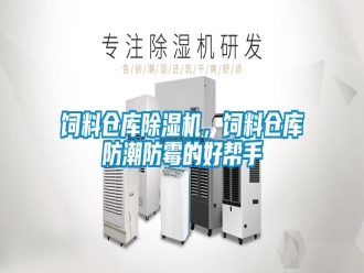 知識百科飼料倉庫除濕機，飼料倉庫防潮防霉的好幫手