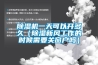 除濕機(jī)一天可以開多久（除濕新風(fēng)工作的時(shí)候需要關(guān)窗戶嗎）