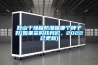 鞍山干燥箱防潮箱哪個牌子好(如果采購找我們，2022已更新)