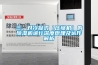 三、對冷凝式（壓縮機）的除濕機進行深度原理及運作解析