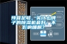 預(yù)算足夠，買什么牌子的除濕機(jī)最好，不影響睡眠？