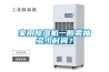 家用除濕機(jī)一般需抽多少時間？