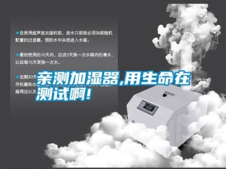 知識(shí)百科親測加濕器,用生命在測試啊!