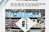 浙江恒溫恒濕試驗(yàn)箱，廠家直銷、高低溫交變試驗(yàn)箱用途