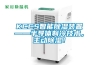 KCCS智能除濕裝置——半導(dǎo)體制冷技術(shù)，主動除濕！