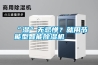 “濕”無忌憚？就用節(jié)能型智能除濕機