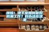 煩惱！地下室如何做好防潮工作？好辦法在這里