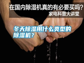 行業(yè)新聞冬天除濕用什么類型的除濕機(jī)？