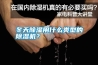 冬天除濕用什么類(lèi)型的除濕機(jī)？