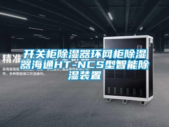 行業(yè)新聞開關柜除濕器環(huán)網柜除濕器海通HT-NCS型智能除濕裝置