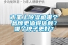 市面上除濕機(jī)哪個品牌更值得信賴？哪個牌子更好？