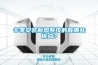 冬季安裝新風(fēng)系統(tǒng)的有哪些優(yōu)點？
