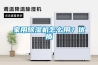 家用除濕機怎么用？優(yōu)質(zhì)