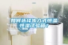 如何選擇步入式恒溫恒濕試驗(yàn)箱？