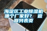 海淀區(qū)工業(yè)除濕機(jī)哪個(gè)廠家好？ 返回列表頁