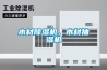 木材除濕機，木材抽濕機