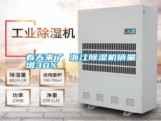 行業(yè)新聞春天來了 浙江除濕機(jī)銷量增30%