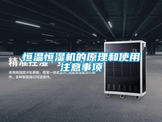 知識(shí)百科恒溫恒濕機(jī)的原理和使用注意事項(xiàng)
