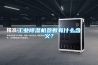 工業(yè)除濕機(jī)參數(shù)有什么含義？