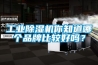 工業(yè)除濕機你知道哪個品牌比較好嗎？