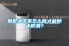 別墅地下室怎么做才能防水防潮？