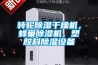 轉(zhuǎn)輪除濕干燥機(jī)，蜂巢除濕機(jī)，塑膠料除濕設(shè)備