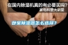 臥室除濕器怎么選擇？
