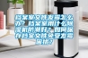 檔案室文件發(fā)霉怎么辦？檔案室用什么除濕機防潮好？如何保存檔案文件免受發(fā)霉困擾？