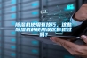 除濕機使用有技巧，這些除濕機的使用誤區(qū)你犯過嗎？